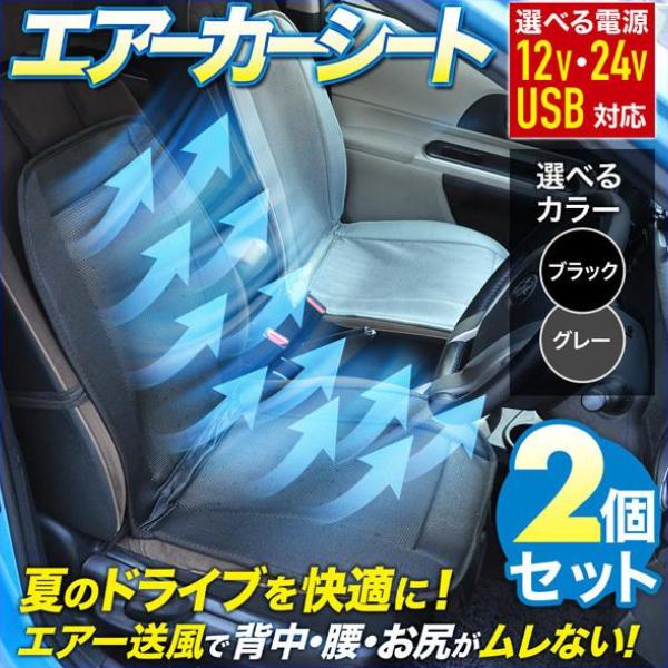 シートファン カーファンシート 車 2個セット クールシート