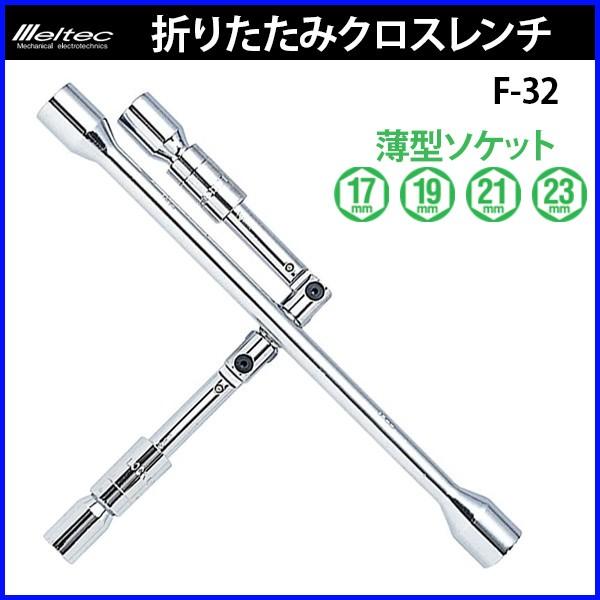 クロスレンチ 薄型 タイヤ交換 F 32 メルテック 大自工業 折りたたみ 17mm 19mm 21mm 23mm メンテナンス レンチ Meltec Hurryupハリーアップ 通販 Yahoo ショッピング