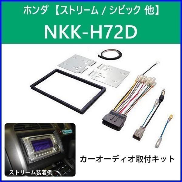 カーオーディオ取付キット ホンダ ストリーム シビック Nkk H72d 日東工業 2din カーav取付キット Nitto Buyee Buyee 日本の通販商品 オークションの代理入札 代理購入