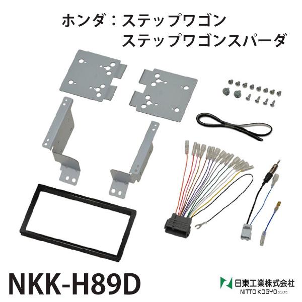 カーオーディオ 取り付けキット ステップワゴン スパーダ Nkk Hd カーオーディオ取付キット 金具 パーツ セット カスタム 日東工業 Hurryupハリーアップ 通販 Yahoo ショッピング