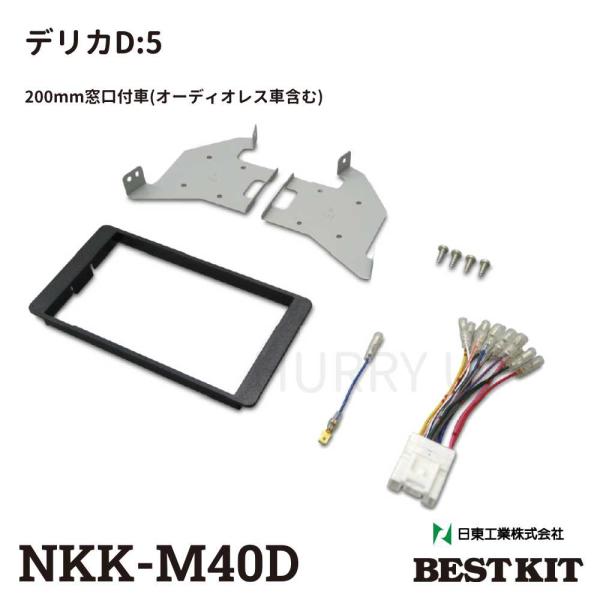 カーオーディオ取付キット 三菱 デリカD:5 NKK-M40D デリカ オーディオレス車 2din 1din カーAV取付キット 日東工業
