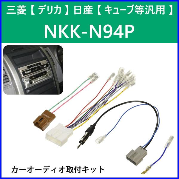 カーオーディオ取付キット 三菱 デリカ 日産 汎用 NKK-N94P 日東工業 オーディオレス車 カーAV取付キット カーオーディオ 取り付け キット NITT