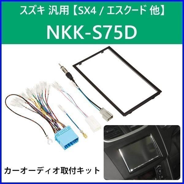 カーオーディオ取付キット スズキ 汎用 NKK-S75D 日東工業 カーAV取付キット 2DIN カーオーディオ 取り付け キット NITTO