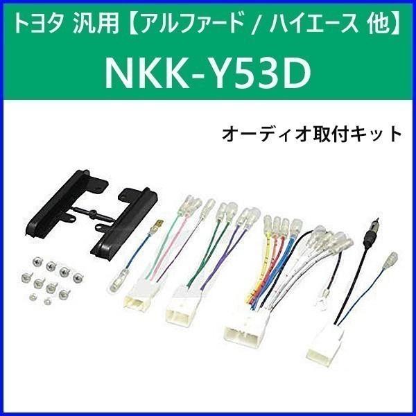 カーオーディオ取付キット トヨタ 汎用 スバル Nkk Y53d 日東工業 カーav取付キット カーオーディオ 取り付け キット Nitto Hurryupハリーアップ 通販 Yahoo ショッピング