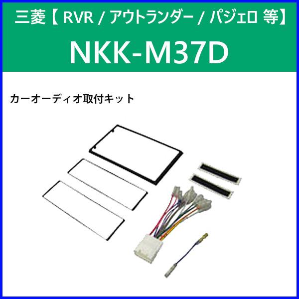 カーオーディオ取付キット 三菱 Rvr アウトランダー Nkk M37d 日東工業 オーディオレス車 カーav取付キット カーオーディオ 取り付け キット Nitto Hurryupハリーアップ 通販 Yahoo ショッピング
