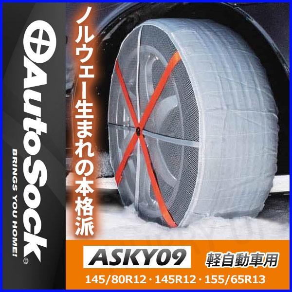 タイヤ 滑り止め 非金属 オートソック Asky09 Fec 布製 145 155 スタンダート 軽自動車 Autosock 雪道 凍結 安心 コンパクト Hurryupハリーアップ 通販 Yahoo ショッピング