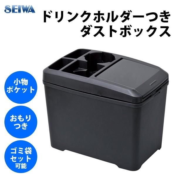 ゴミ箱 ダストボックス W734 セイワ Seiwa 蓋付き 車載 ドリンクホルダー 車 自動車 ゴミバコ ワンプッシュ 小物入れ 車内 カー用品 Buyee Buyee 日本の通販商品 オークションの代理入札 代理購入