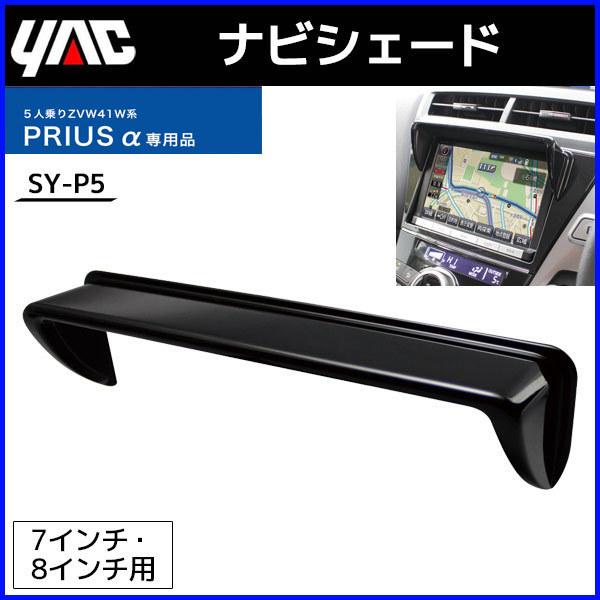 ナビシェード プリウスa 5人乗り マイナーチェンジ 専用 Sy P5 槌屋 ヤック ナビバイザー 日除け 日差し除け カー用品 内装用品 Hurryupハリーアップ 通販 Yahoo ショッピング