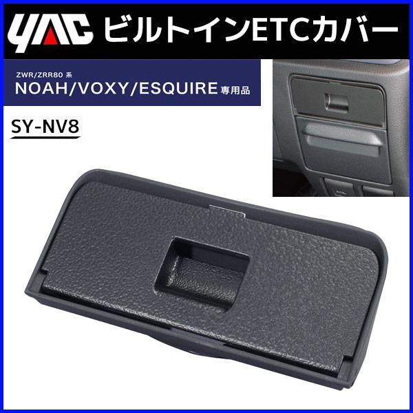 ビルトイン Etcカバー 80系 ノア ヴォクシー エスクァイア 専用 Sy Nv8 Etc車載器 カバー 盗難予防 ドレスアップ カー用品 内装用品 Buyee Buyee 提供一站式最全面最專業現地yahoo Japan拍賣代bid代拍代購服務 Bot Online