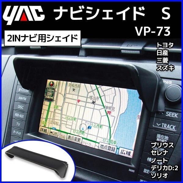 カーナビカバー ナビシェード S Vp 73 汎用 Sサイズ Avパーツ ナビバイザー 日除け 日よけ カーナビ サンシェイド 日差しよけ 槌屋 ヤック Yac Hurryupハリーアップ 通販 Yahoo ショッピング