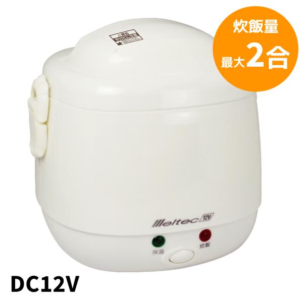 炊飯器 車載 車内 2合炊き Ls 11 メルテック 大自工業 12v 炊飯ジャー アウトドア レジャー ドライブ 車中泊 防災 自動車用 Meltec Buyee Buyee Japanese Proxy Service Buy From Japan Bot Online