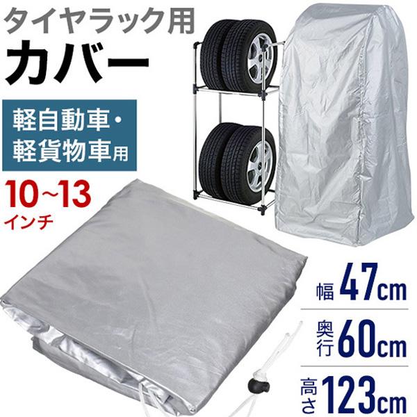 タイヤラックカバー 屋外 厚手 軽自動車 10インチ 11インチ 12インチ 