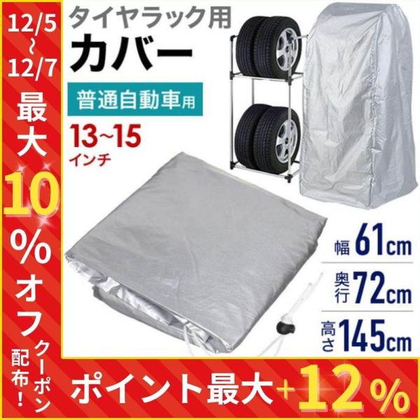他サイト： タイヤラック カバー 縦置き 4本 普通自動車 タイヤラックカバー 13インチ 14インチ 15インチの商品画像