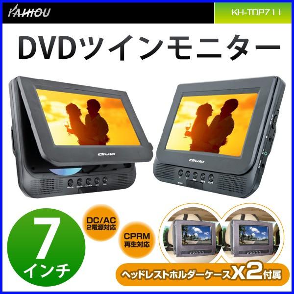 ツインモニター 車 Dvd 7インチ Kh Tdp711 Dvdツインモニター 車載 後部座席 ヘッドレスト スタンド付き Dvdプレーヤー カイホウ Hurryupハリーアップ 通販 Yahoo ショッピング