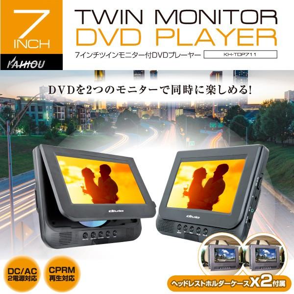 ツインモニター 車 2画面 ツインモニター Dvd 7インチ Kh Tdp711 Dvdツインモニター 車載 車 スタンド付き 後部座席 Dvdプレーヤー 車載 カイホウ Hurryupハリーアップ ヘッドレスト