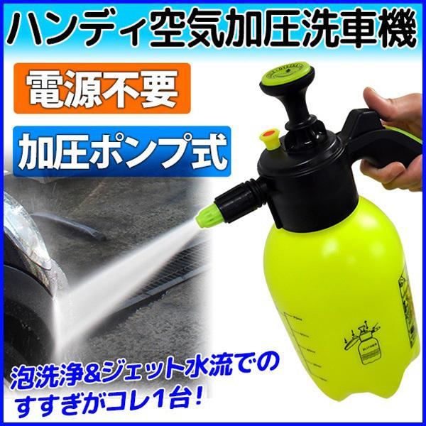 ハンディ洗車機 タンク式 噴霧器 家庭用 ハンディ 洗車 掃除 本体 手動 泡洗浄 噴射 加圧ポンプ式 空気 加圧式 小型 ポータブル 電源不要 Dejapan 手数料０円で日本の商品を購買代行 落札代行