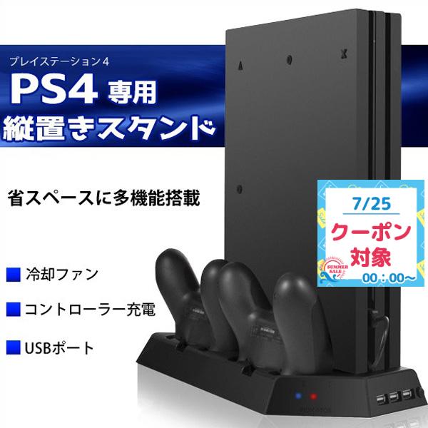 PS4 pro スタンド 縦置き 冷却 プレイステーション4 縦置きスタンド プレステ4 プロ 冷却ファン 多機能