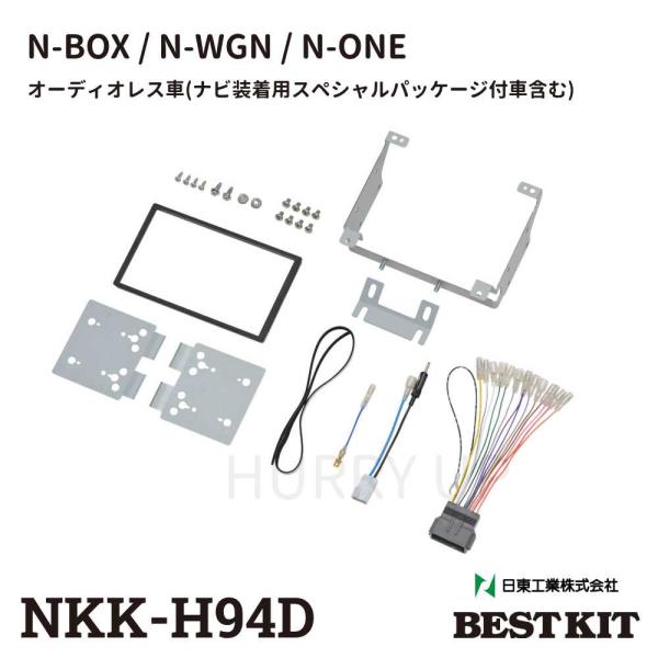 カーオーディオ取付キット ホンダ N Box N Wgn カスタム Nkk H94d 日東工業 オーディオレス車 Jf3 Jf4 カーオーディオ 取り付け キット Hurryupハリーアップ 通販 Yahoo ショッピング