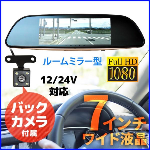 ドライブレコーダー 前後 2カメラ 一体型 ミラー型 バックカメラ 駐車監視 液晶 7インチ Gセンサー ループ録画 12v 24v Hurryupハリーアップ 通販 Yahoo ショッピング