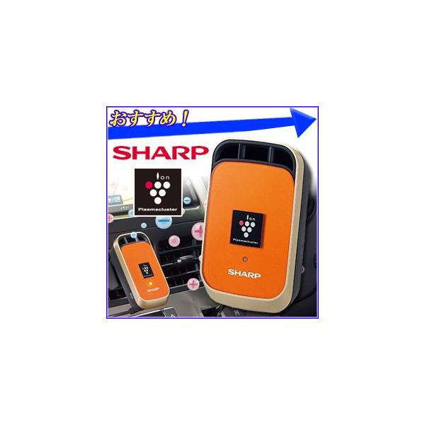 シャープ プラズマクラスター イオン発生機 車 Ig Jc1 空気清浄機 Dc12v Usb 車載 室内 デスク オレンジ Sharp Buyee Buyee 日本の通販商品 オークションの代理入札 代理購入