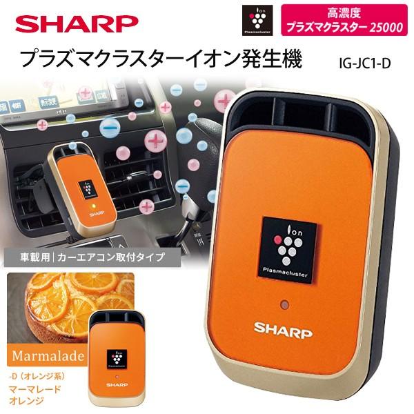 シャープ プラズマクラスター イオン発生機 車 Ig Jc1 空気清浄機 Dc12v Usb 車載 室内 デスク オレンジ Sharp Buyee Buyee 日本の通販商品 オークションの代理入札 代理購入
