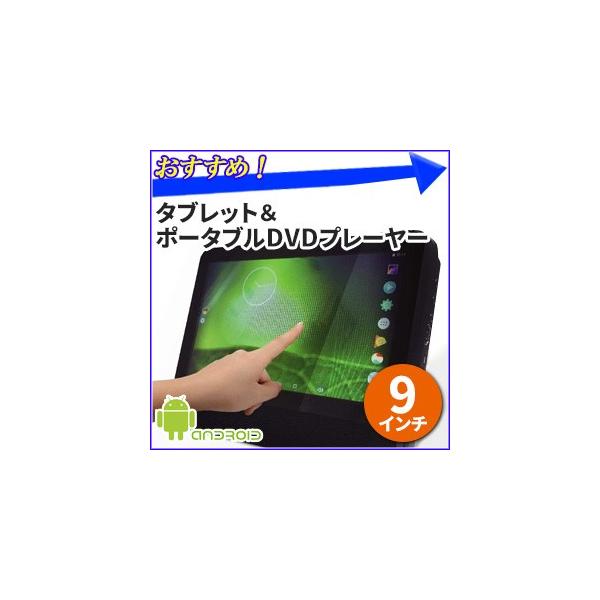 タブレット 本体 Dvdプレーヤー 9インチ スタンドつき アンドロイド タブレットpc ポータブルdvdプレーヤー Android Wi Fi Buyee Buyee 日本の通販商品 オークションの代理入札 代理購入