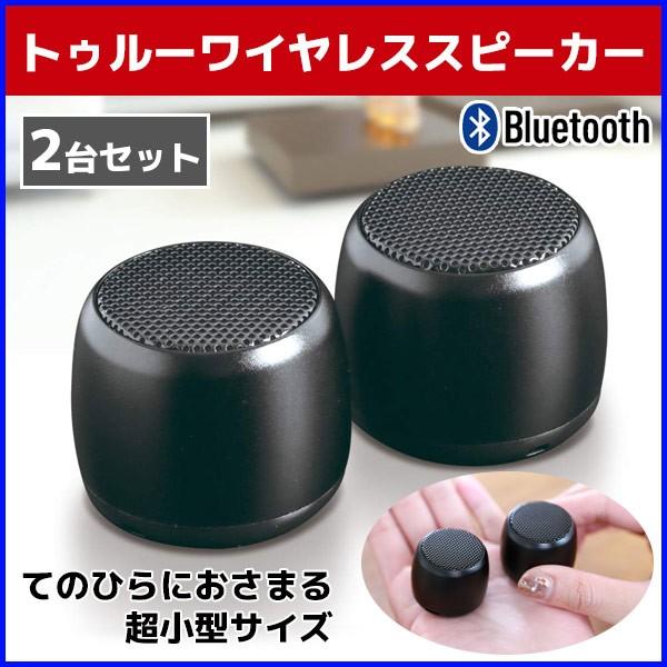 ワイヤレススピーカー Bluetooth 小型 Tw 03s 2個セット 充電式 スマホ Iphone 音楽 再生 ハンズフリー通話 コンパクト Hurryupハリーアップ 通販 Yahoo ショッピング