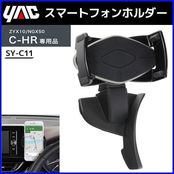 スマートフォンホルダー 車 C Hr専用 Sy C11 槌屋 ヤック スマホスタンド 横置き 縦置き スマホホルダー Zyx10 Ngx50 Hurryupハリーアップ 通販 Yahoo ショッピング