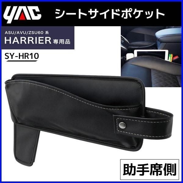 シートサイドポケット ハリアー専用 助手席用 Sy Hr10 槌谷 ヤック シートポケット 車用 収納 自動車 車載 カー用品 内装用品 Hurryupハリーアップ 通販 Yahoo ショッピング