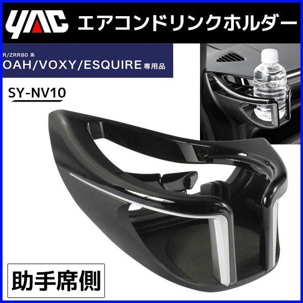 ドリンクホルダー 車 エアコン 80系 ノア ヴォクシー エスクァイア 助手席用 Sy Nv10 槌屋 ヤック トヨタ カー用品 内装用品 Hurryupハリーアップ 通販 Yahoo ショッピング