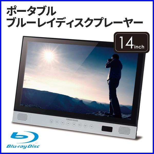 ブルーレイ ポータブル プレーヤー Gh Pbd14a 14型 ブルーレイプレーヤー 車載 スタンド付き Dvd Cd Hdmi Mhl Cprm C Hurryupハリーアップ 通販 Yahoo ショッピング