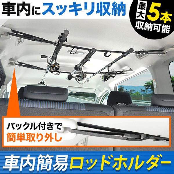 ロッドホルダー 車 パーツ 釣り 道具 車載 5本 収納 簡易ホルダー 天井 取り付け 引掛け 竿 さお ホルダー 汎用品 竿収納 釣り竿 レジャー Hurryupハリーアップ 通販 Yahoo ショッピング