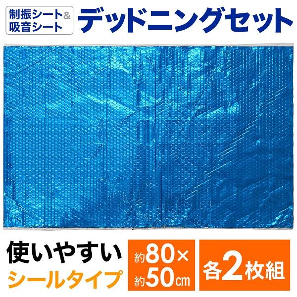 デッドニング 制振シート 吸音シート 2枚セット 80 50cm デッドニングセット 吸音材 制振材 車 加工 デッドニングシート 静音 Hurryupハリーアップ 通販 Yahoo ショッピング