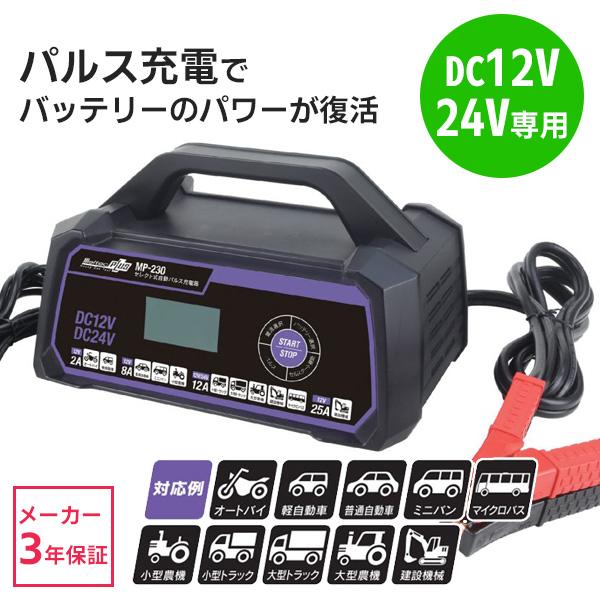 バッテリー充電器 12v 24v パルス充電器 セレクト式 Mp 230 メルテック 車 全自動 バイク トラック 開放型 密閉型 普通車 大自工業 Hurryupハリーアップ 通販 Yahoo ショッピング