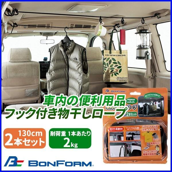 フックロープ 車内 物干し 2本セット 耐荷重 2kg 130cm ボンフォーム 便利用品 車中泊 アウトドア ロープ 車用 2本入り セット Buyee Buyee Japanese Proxy Service Buy From Japan Bot Online