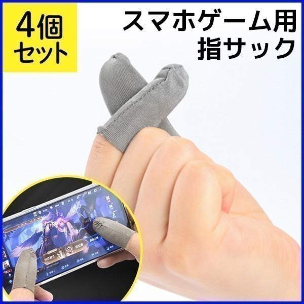 指サック ゲーム用 4個セット スマホ 通気性 耐久性 伸縮性 薄型 高感度 洗濯可能 スマホゲーム 保護 アプリ ゲーム 指 サック Hurryupハリーアップ 通販 Yahoo ショッピング