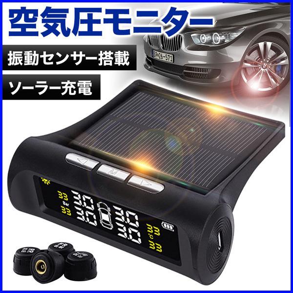 空気圧モニター タイヤ 空気圧 センサー ソーラー充電 Usb充電 タイヤハングリーセンサー 検知 アラーム Hurryupハリーアップ 通販 Yahoo ショッピング