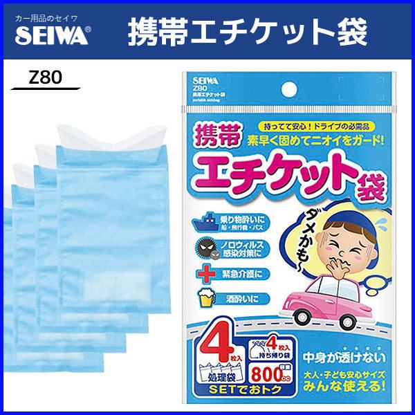 エチケット袋 乗り物酔い 嘔吐物 処理 4枚入り Z80 セイワ Seiwa 携帯 車酔い お出かけ 常備 ドライブ 長距離 Hurryupハリーアップ 通販 Yahoo ショッピング