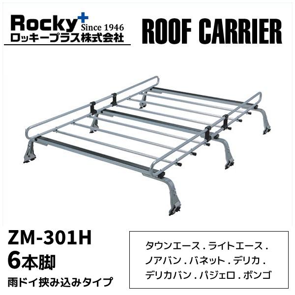 ルーフキャリア zm-301h ロッキープラス 雨ドイ挟み込みタイプ 6本脚