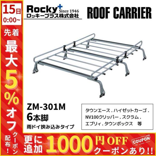 ルーフキャリア zm-301m ロッキープラス 雨ドイ挟み込みタイプ 6本脚 
