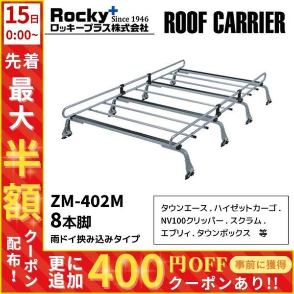 ルーフキャリア zm-402m ロッキープラス 雨ドイ挟み込みタイプ 8本脚 