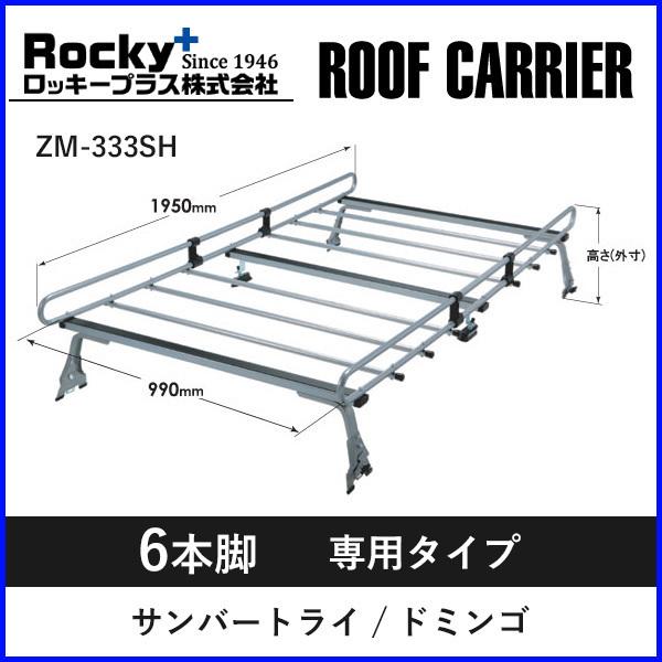 ルーフキャリア zm-333sh ロッキープラス 6本脚 旧旧サンバー ドミンゴ