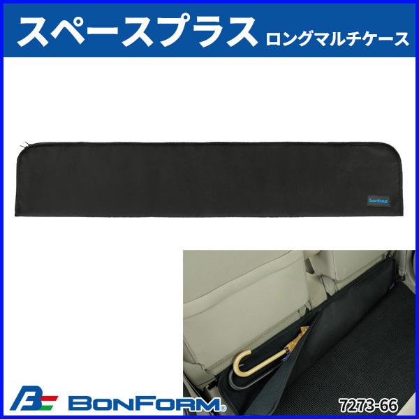 傘入れ 車載 収納 長物 傘 杖 ケース ボンフォーム スペースプラス ロングマルチケース 収納用品 足元 ラゲージケース カー用品 Hurryupハリーアップ 通販 Yahoo ショッピング
