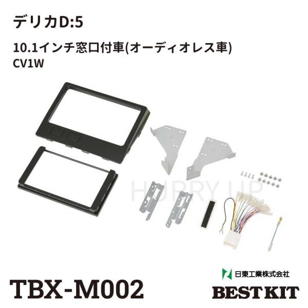 TBX-M002 三菱デリカD5 カーAVインストレーションセット ロング TBX-M002 三菱デリカD5 カーAVインストレーションセット ロング