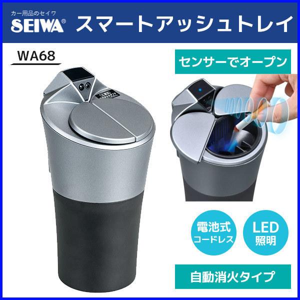 灰皿 蓋付き 車 センサー付き 自動オープン 電池式 Wa68 スマートアッシュトレイ セイワ Seiwa Led ライト タバコ 煙草 フタ付き Hurryupハリーアップ 通販 Yahoo ショッピング