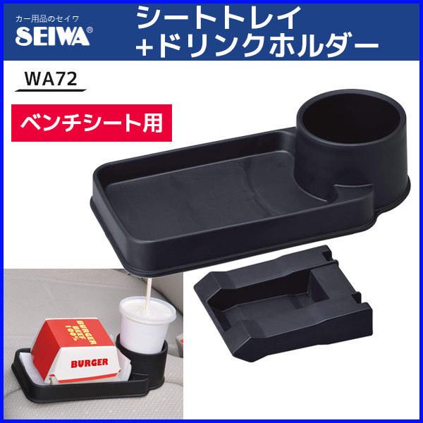 シートトレイ ドリンクホルダー 車 収納 後部座席 ベンチシート Wa72 セイワ Seiwa 車載 カップホルダー 小物入れ カー用品 内装用品 Hurryupハリーアップ 通販 Yahoo ショッピング