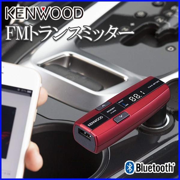 トランスミッター Bluetooth搭載 Cax Bt ケンウッド Kenwood 141ch Fmラジオ トランスミッター ブルートゥース Bluetooth ワイヤレス スマホ スマートホン A Hurryupハリーアップ 通販 Yahoo ショッピング