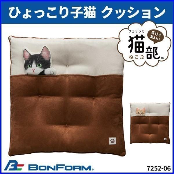 クッション 猫 ボンフォーム フェリシモ猫部 ひょっこり子猫 車内 室内 丸洗い可能 リラックス スクエア 四角 A Hurryupハリーアップ 通販 Yahoo ショッピング