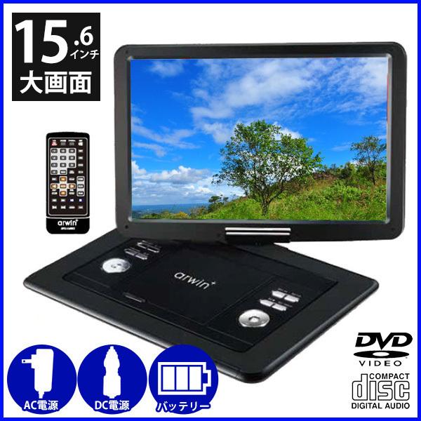 ポータブルdvdプレーヤー 15インチ Apd 15neo 15 6インチ Dvd プレーヤー Ac Dc バッテリー 車 家 屋外 Cd Usb Sd 音楽 写真 再生 Hu Hurryupハリーアップ 通販 Yahoo ショッピング