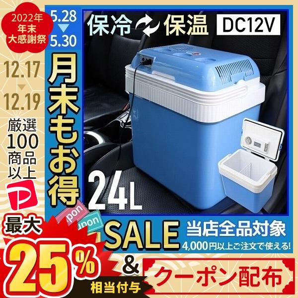 冷温庫 24l Dc12v 保冷 保温 クーラーボックス 車載 車 大容量 保冷庫 保温庫 クール ホット 両用 夏 冬 ドライブ 車載保温庫 Hu Hurryupハリーアップ 通販 Yahoo ショッピング